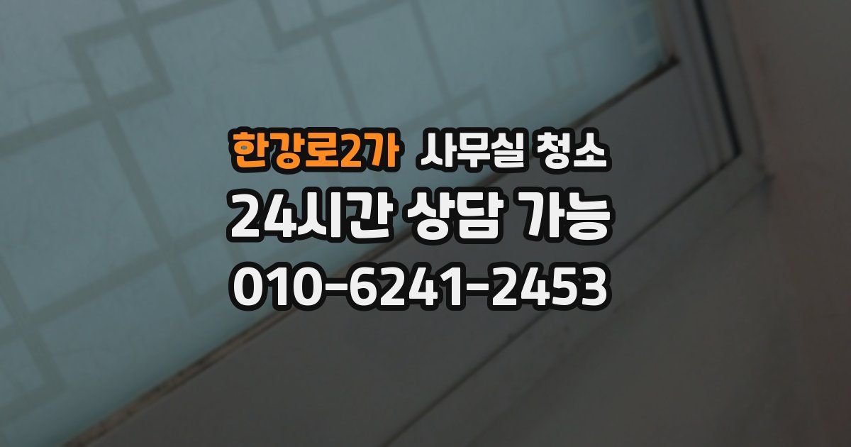 한강로2가 사무실 청소