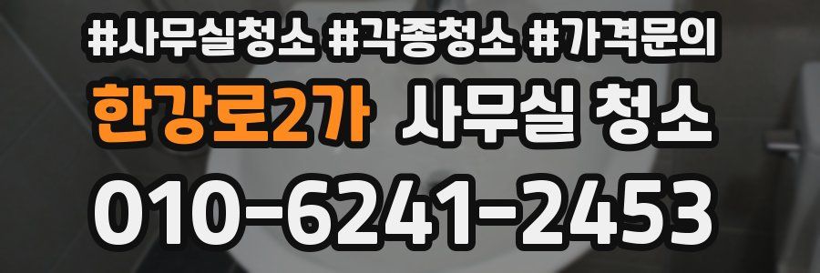한강로2가 사무실 청소