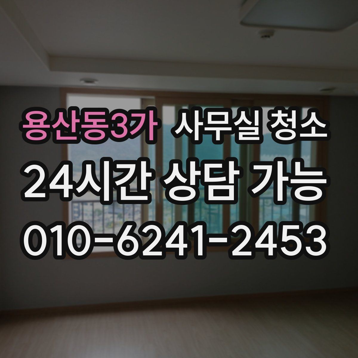용산동3가 사무실 청소 서비스 이용 전 확인할 계약 조건