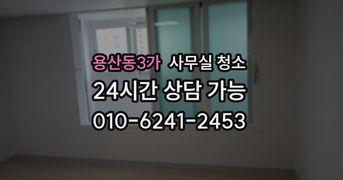 용산동3가 사무실 청소