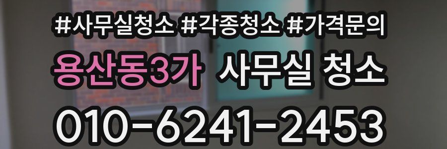 용산동3가 사무실 청소