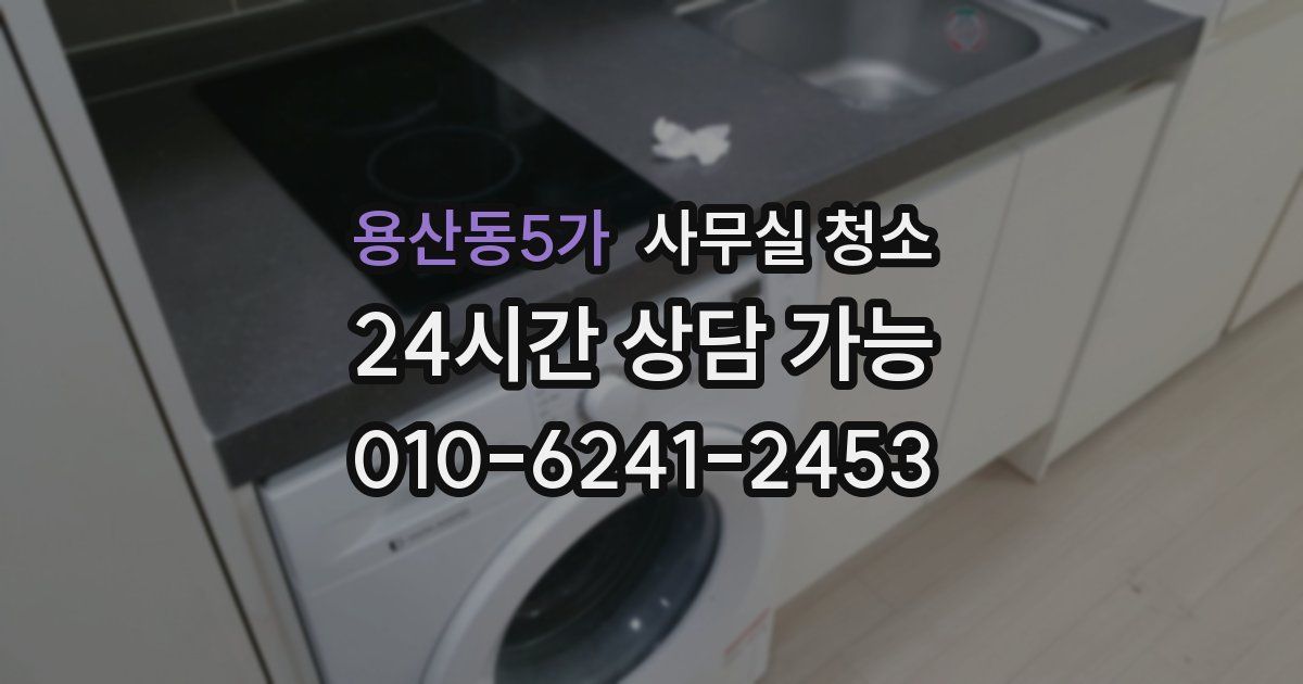 용산동5가 사무실 청소