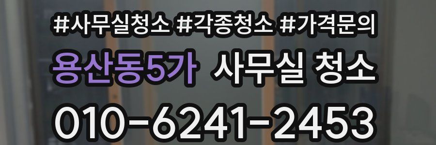 용산동5가 사무실 청소