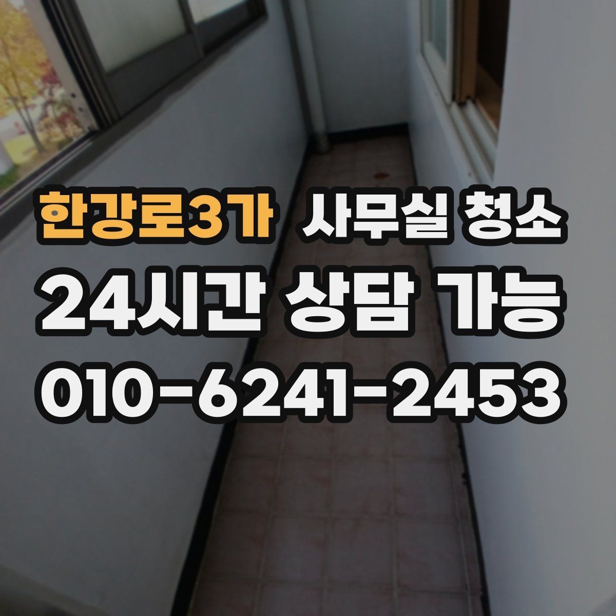 한강로3가 사무실 청소 범위별로 달라지는 작업 내용