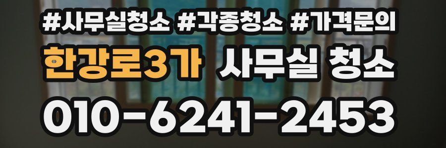 한강로3가 사무실 청소