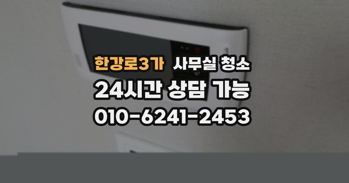 한강로3가 사무실 청소