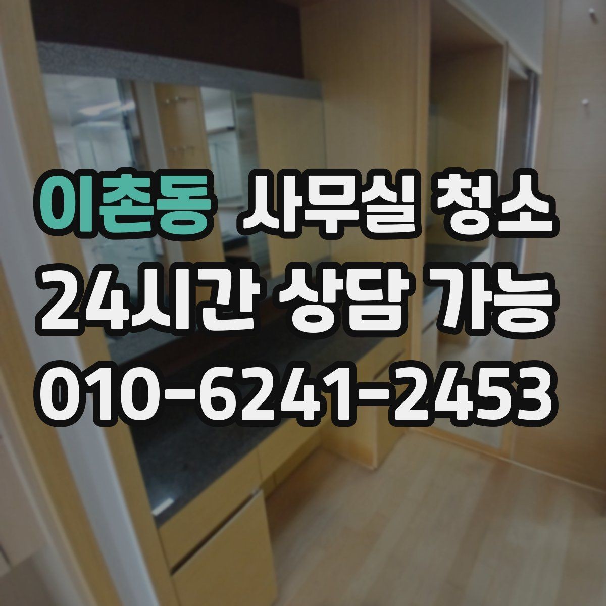 이촌동 사무실 청소 비용을 아끼기 전에 따져볼 기준