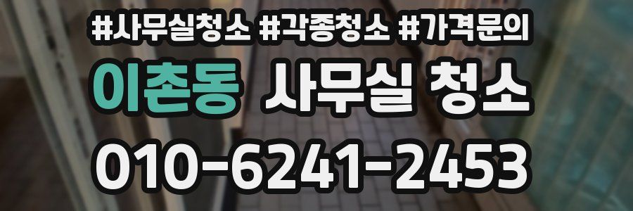 이촌동 사무실 청소