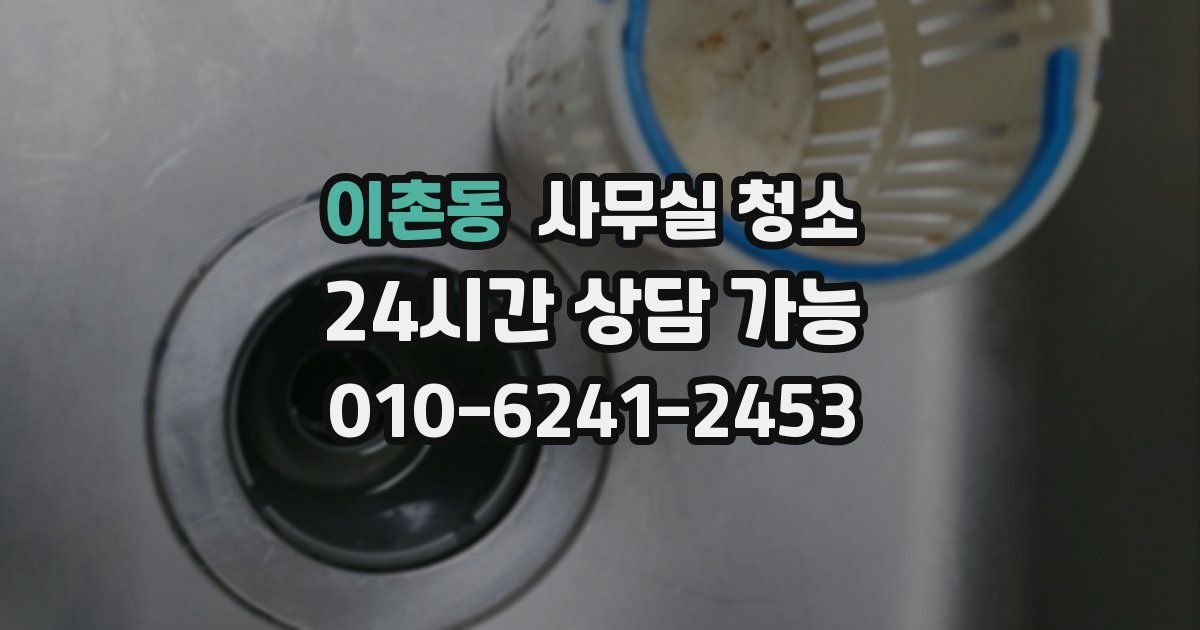 이촌동 사무실 청소