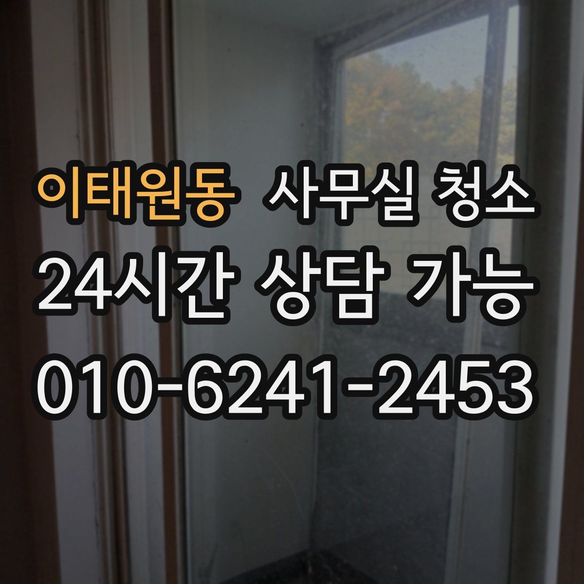 이태원동 사무실 청소 후 유지 관리까지 고려한 선택법