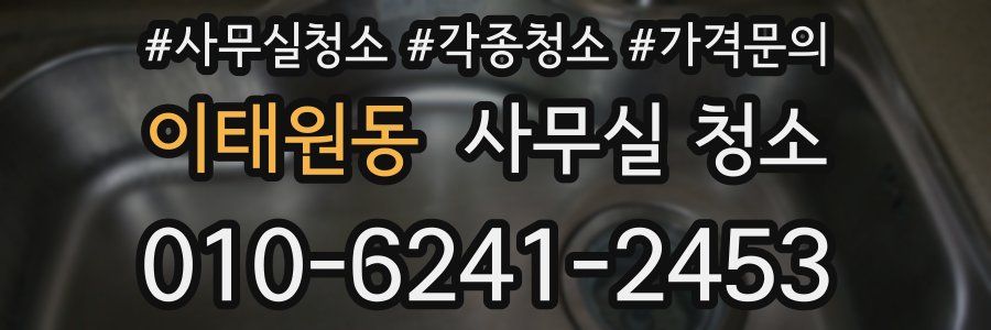 이태원동 사무실 청소