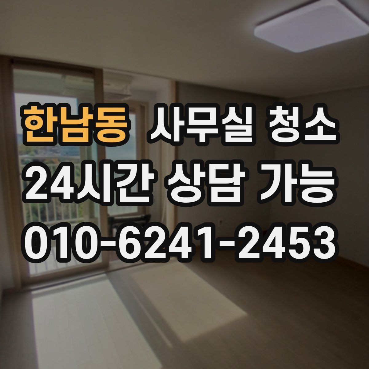 한남동 사무실 청소 진행 방식이 궁금할 때 보는 가이드