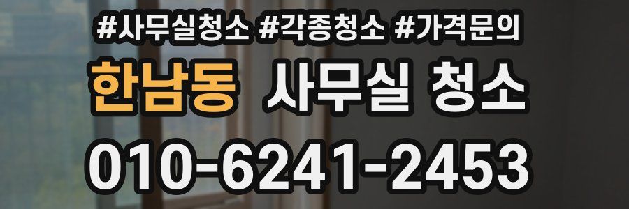 한남동 사무실 청소