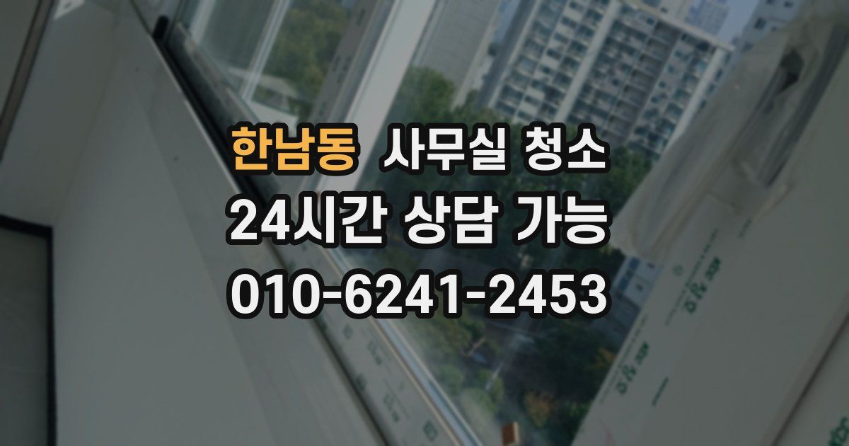 한남동 사무실 청소