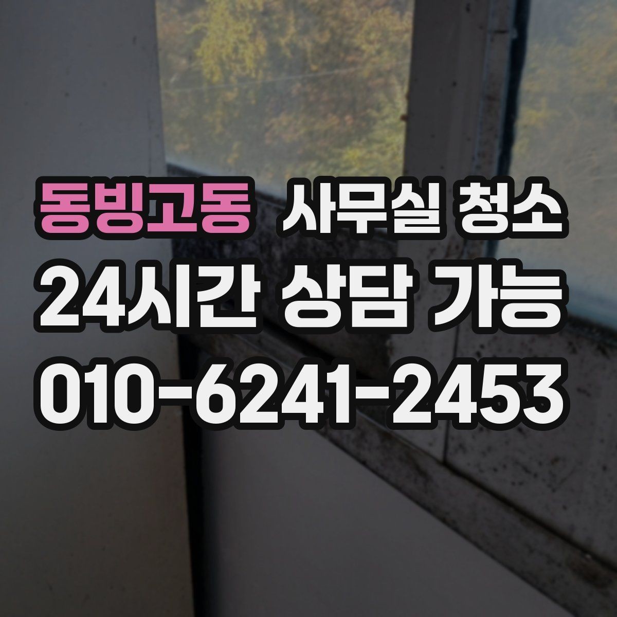 동빙고동 사무실 청소 주기를 정할 때 고려할 요소