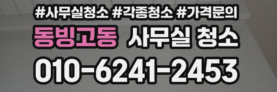 동빙고동 사무실 청소