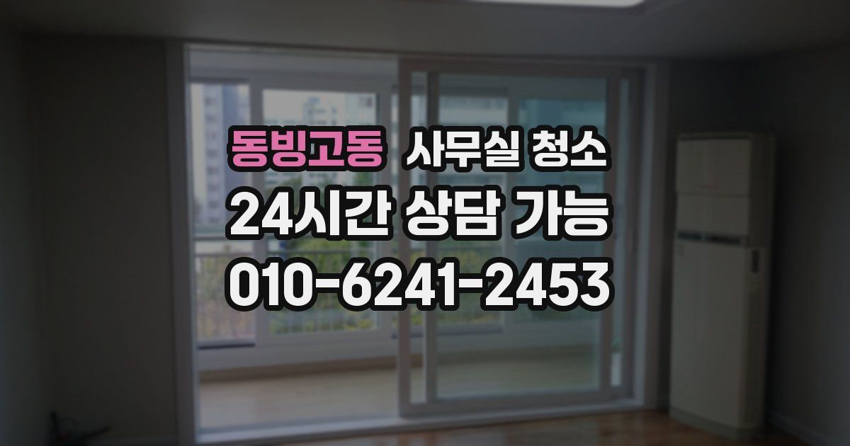동빙고동 사무실 청소