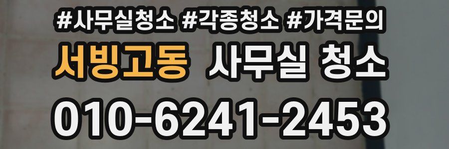 서빙고동 사무실 청소