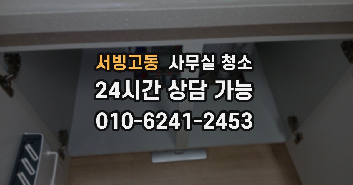 서빙고동 사무실 청소