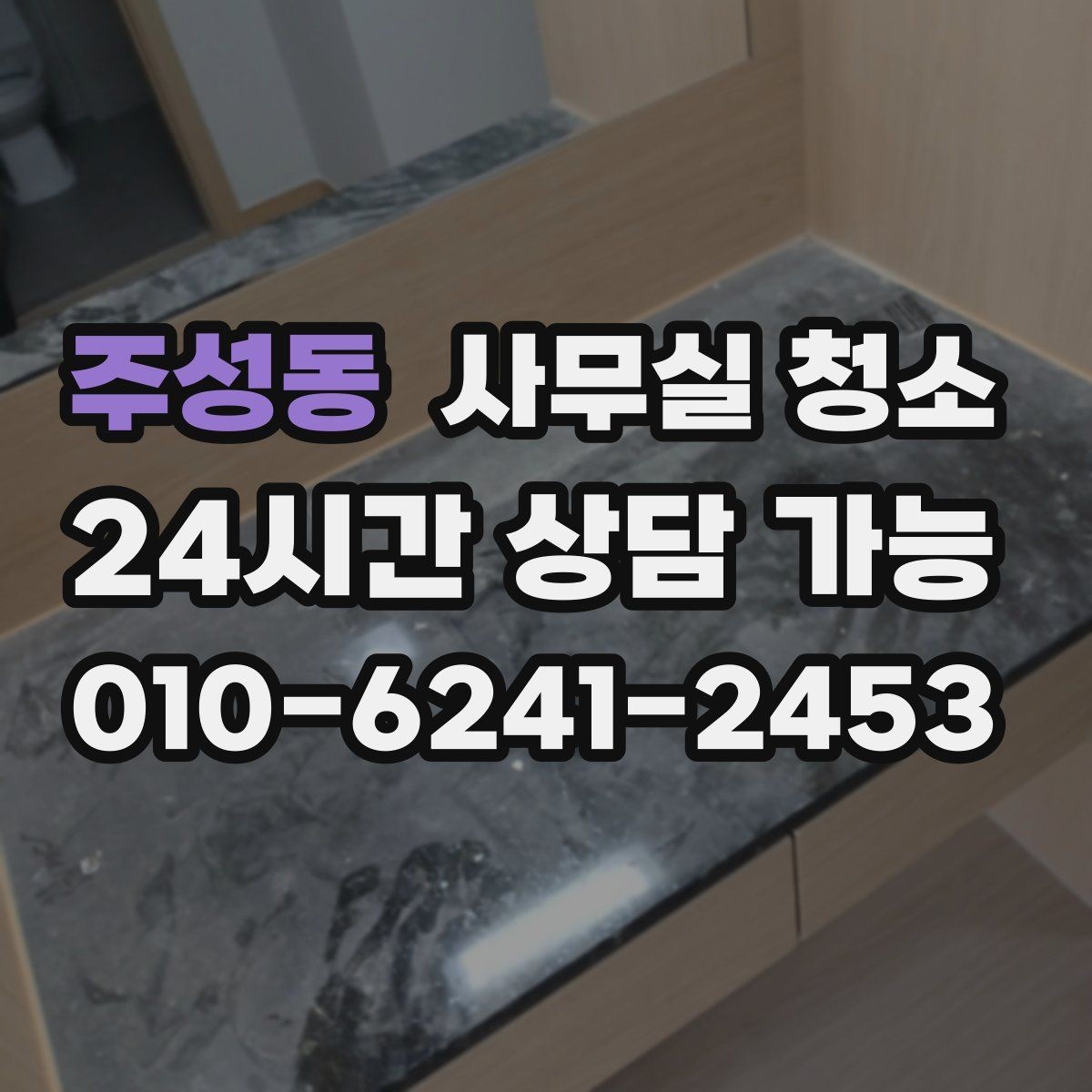 주성동 사무실 청소 후 유지 관리까지 생각해야 하는 이유