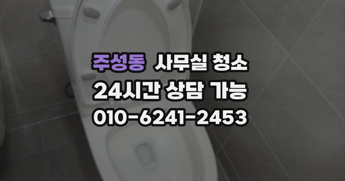 주성동 사무실 청소
