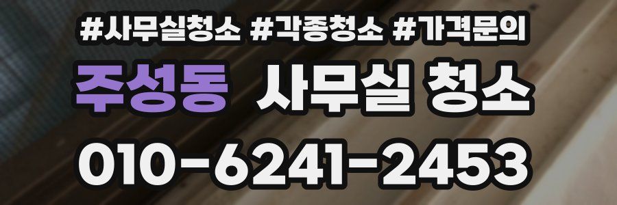 주성동 사무실 청소