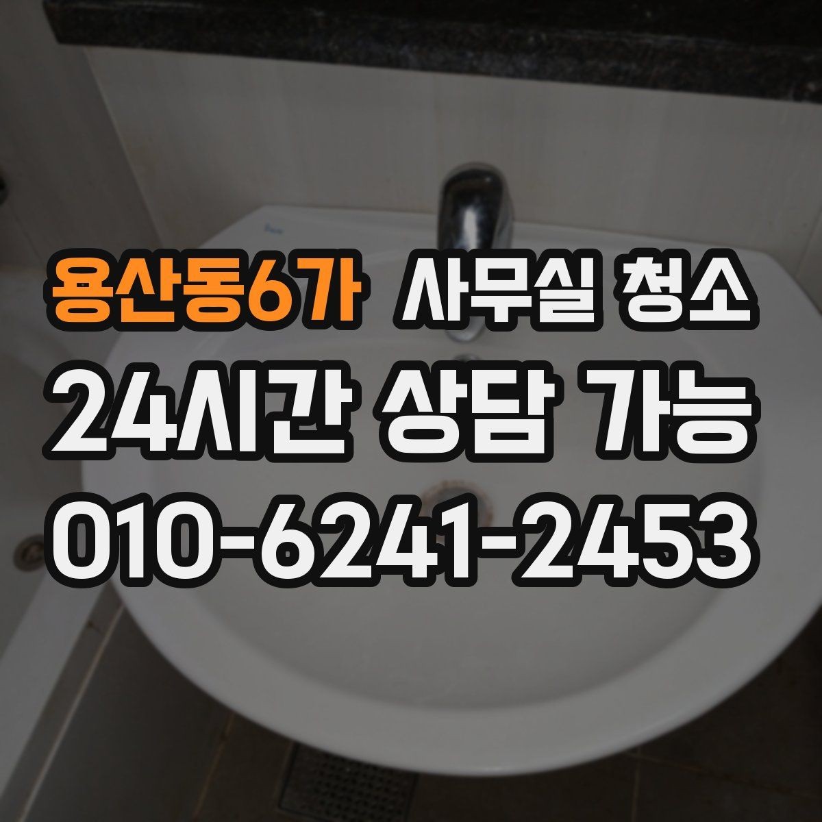 용산동6가 사무실 청소 전후 비교로 보는 변화 포인트