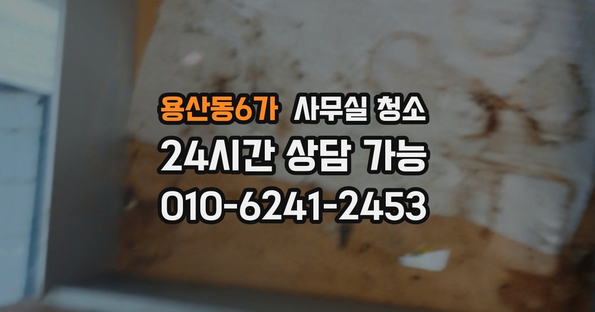용산동6가 사무실 청소