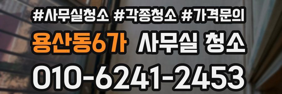 용산동6가 사무실 청소