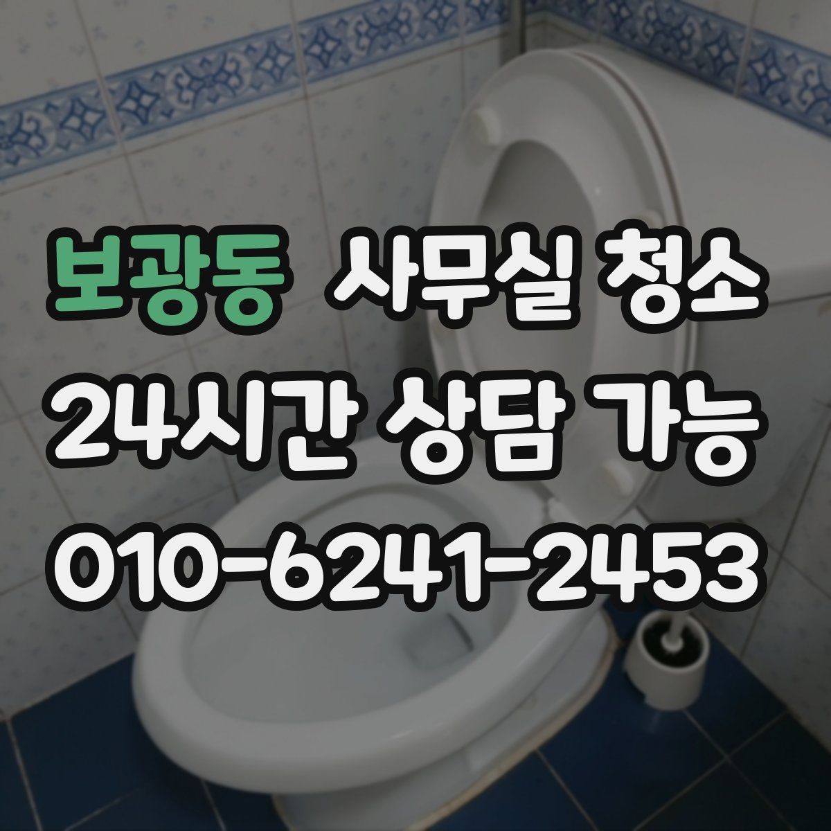 보광동 사무실 청소 서비스를 선택하는 현실적인 기준