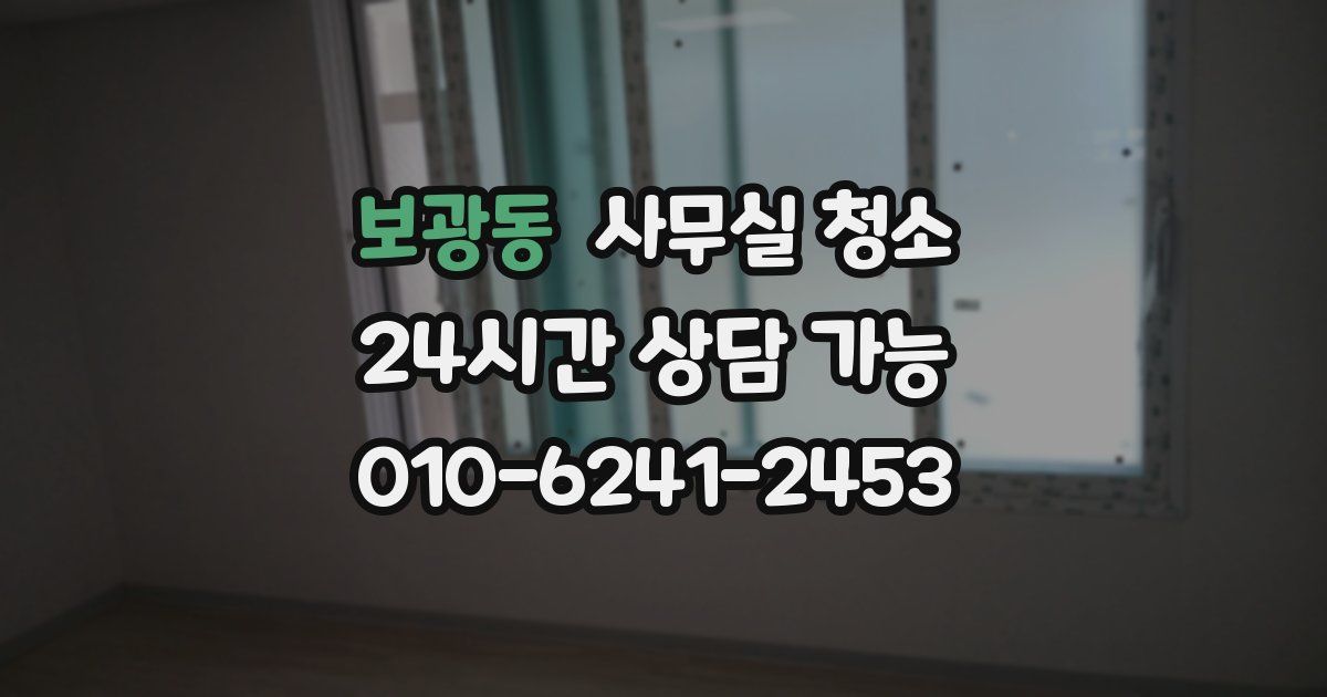 보광동 사무실 청소