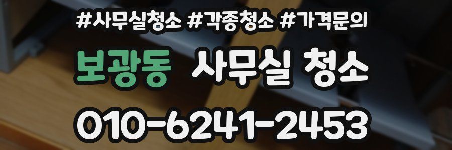 보광동 사무실 청소