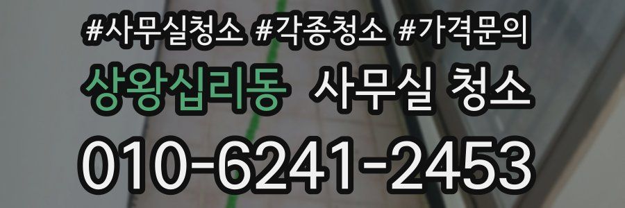 상왕십리동 사무실 청소