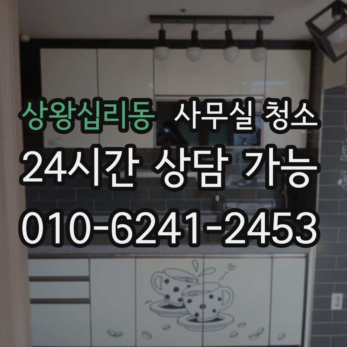 상왕십리동 사무실 청소