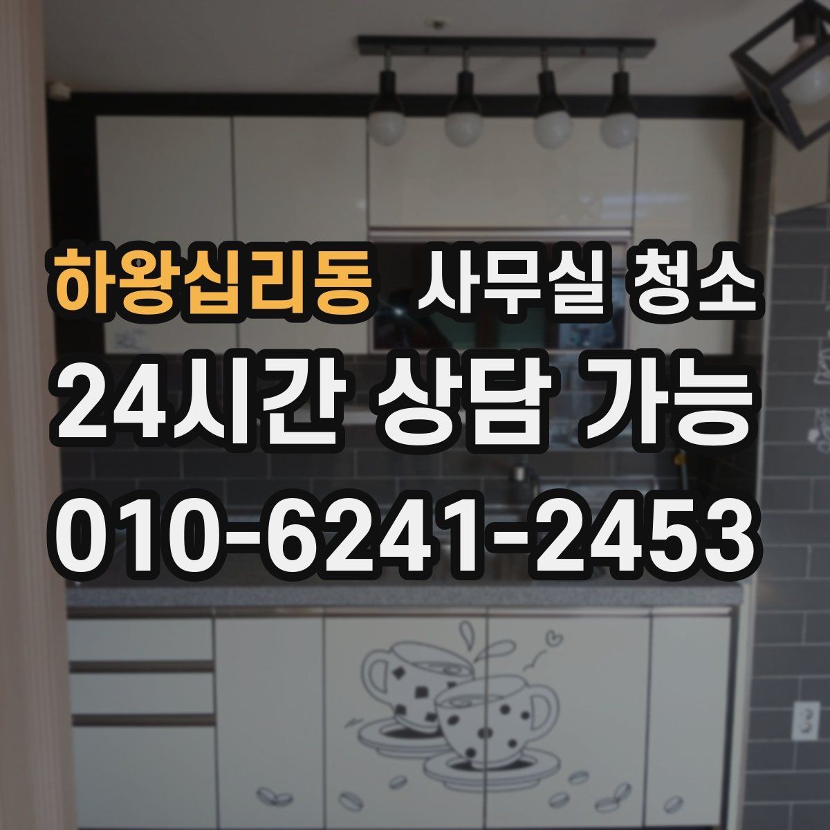 하왕십리동 사무실 청소 업체에 꼭 물어봐야 할 작업 세부사항
