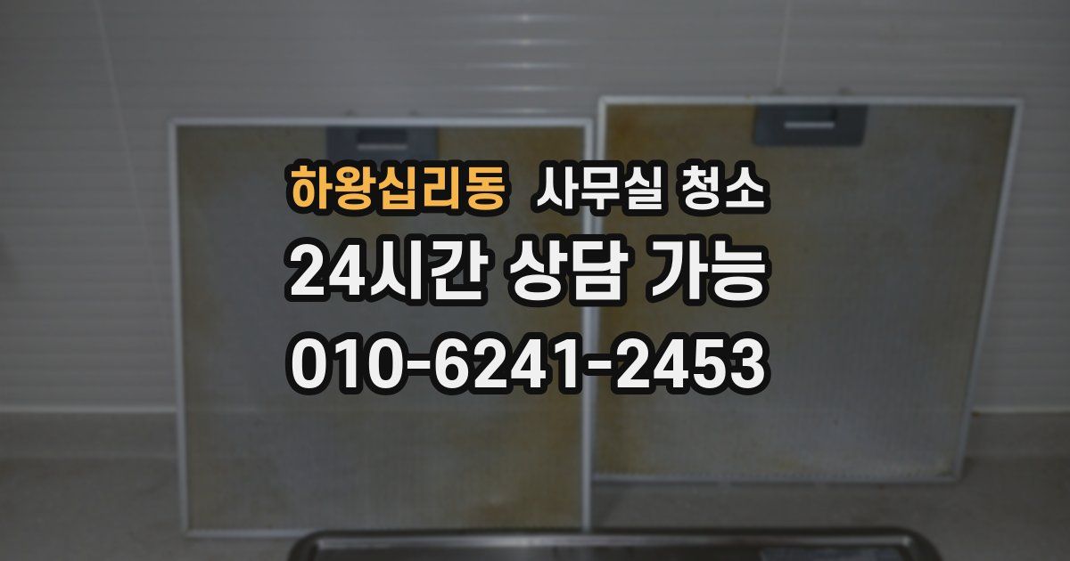 하왕십리동 사무실 청소
