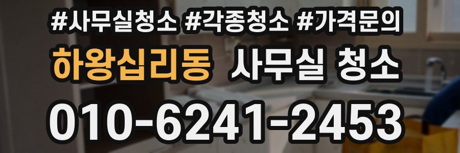 하왕십리동 사무실 청소