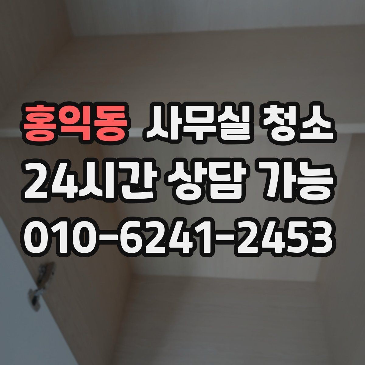 홍익동 사무실 청소 범위별 작업 시간을 가늠하는 기준