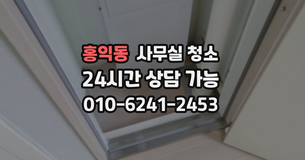홍익동 사무실 청소