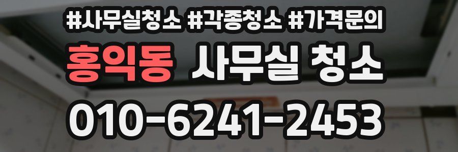 홍익동 사무실 청소
