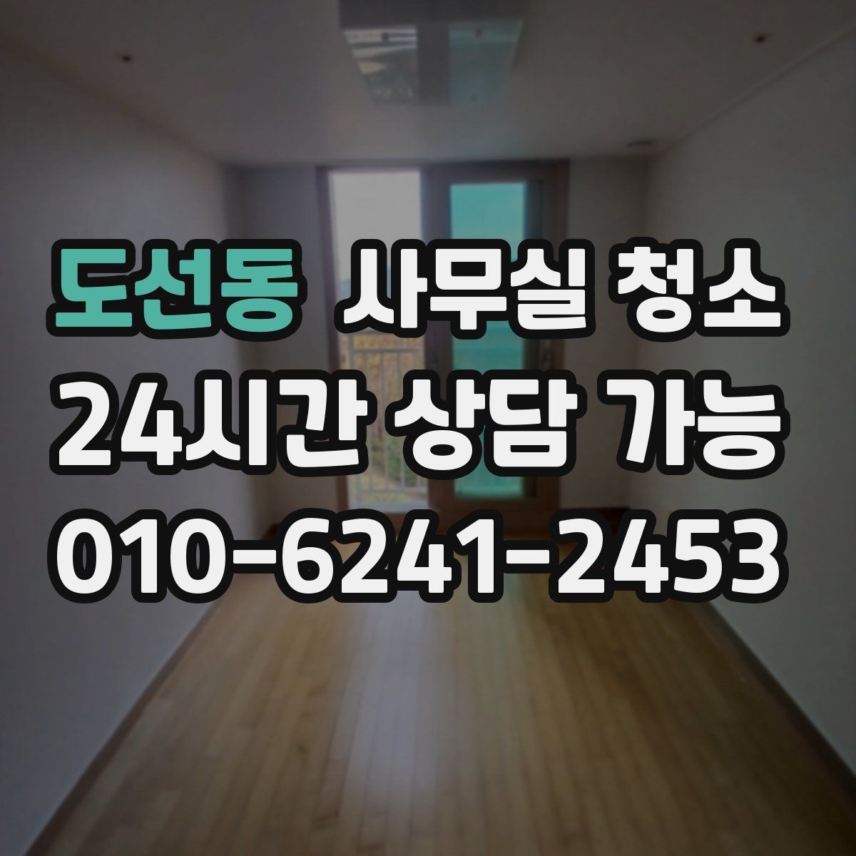 도선동 사무실 청소 진행 방식에 따라 달라지는 만족도