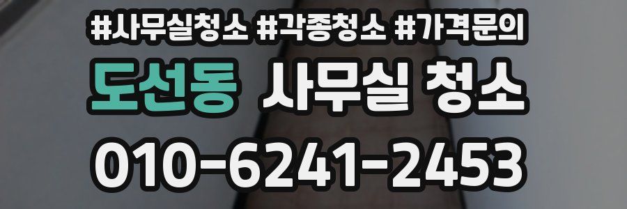도선동 사무실 청소