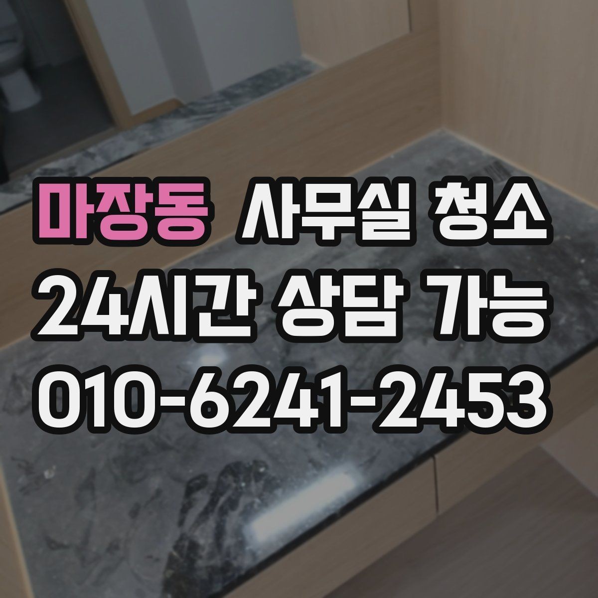 마장동 사무실 청소 후 재오염을 줄이는 관리법