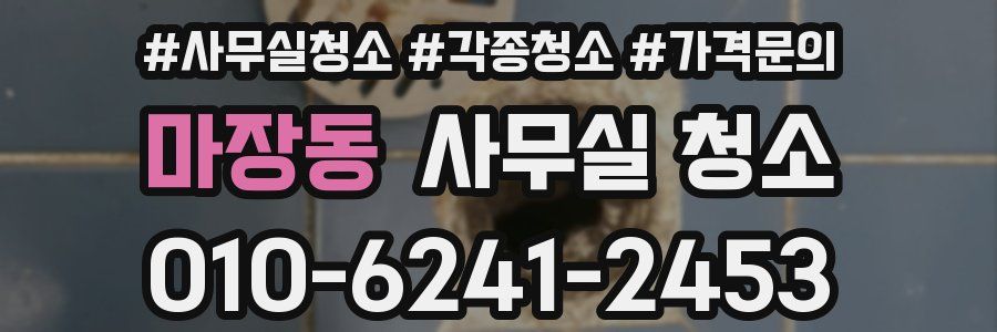 마장동 사무실 청소