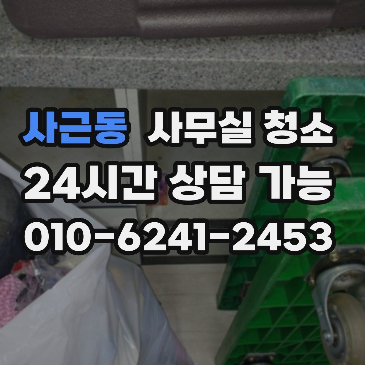 사근동 사무실 청소 계획을 세울 때 고려할 요소