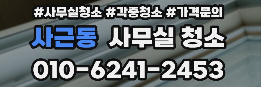 사근동 사무실 청소