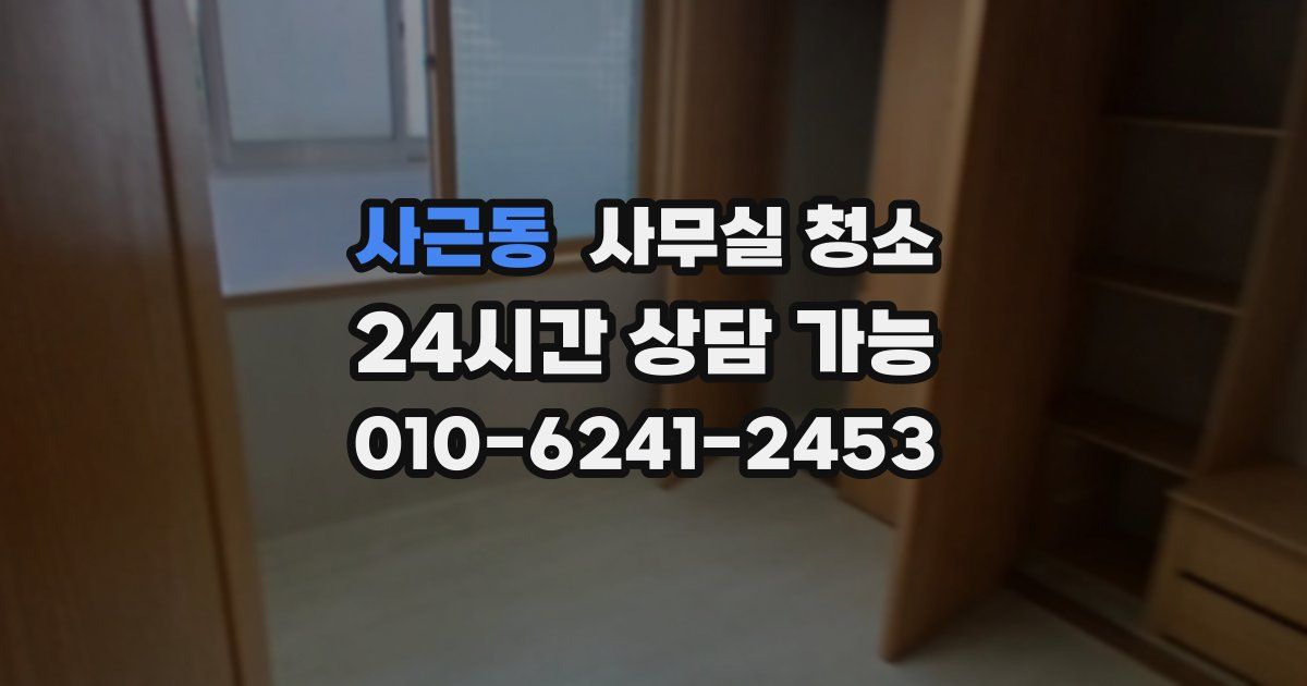 사근동 사무실 청소