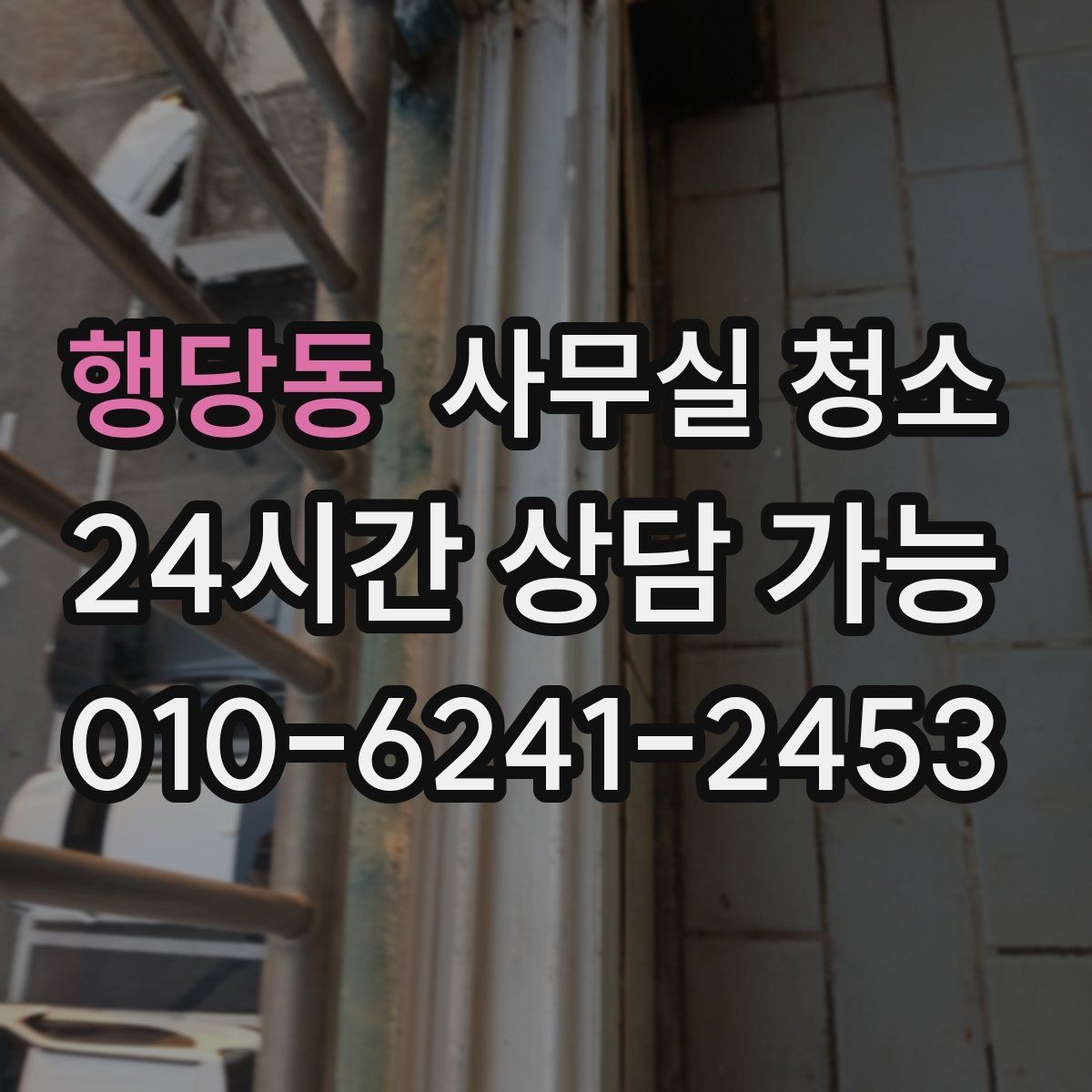 행당동 사무실 청소 견적 상담에서 확인할 추가 비용