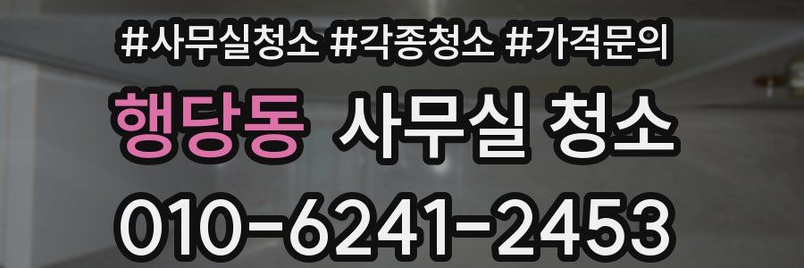 행당동 사무실 청소
