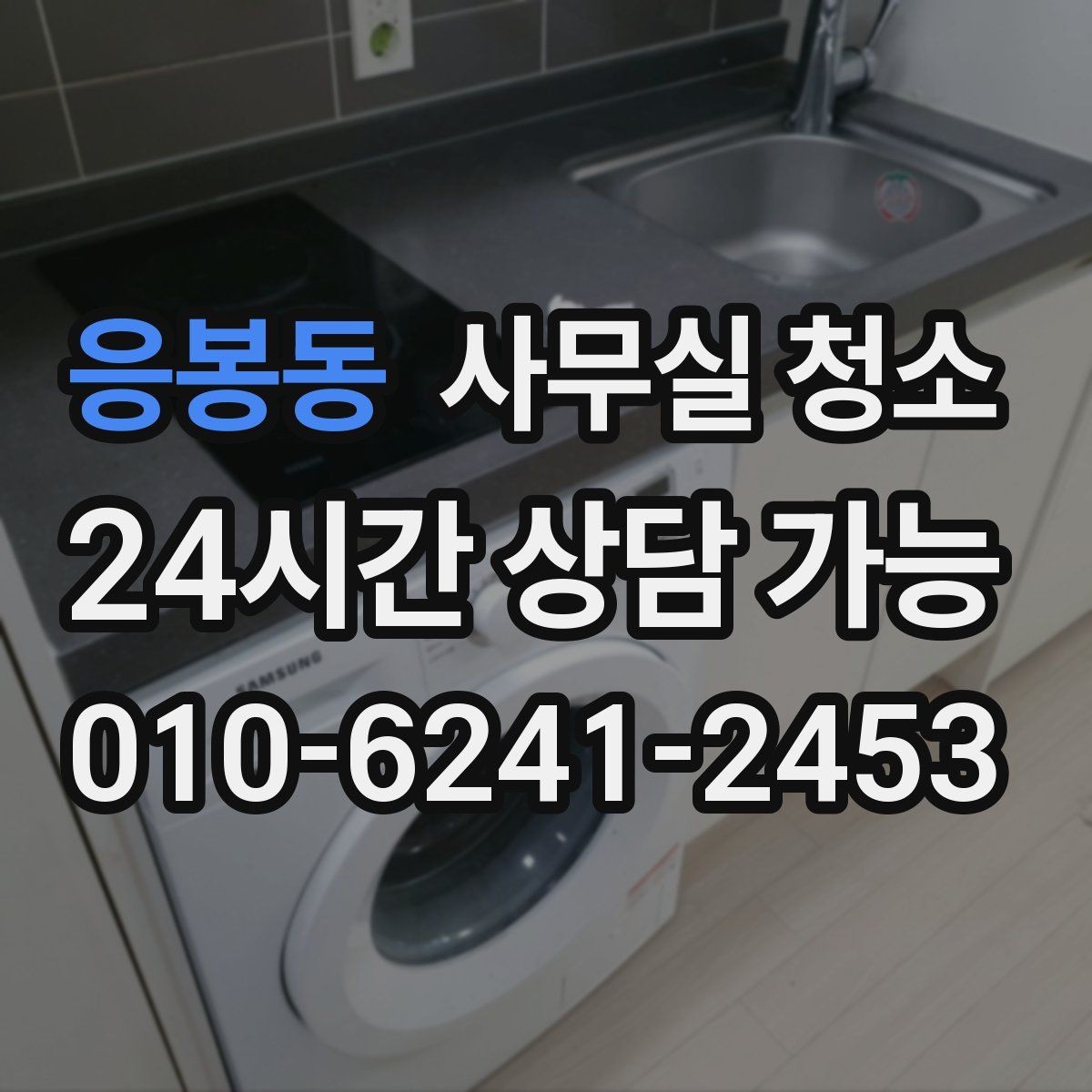 응봉동 사무실 청소 비용과 품질의 균형을 맞추는 법